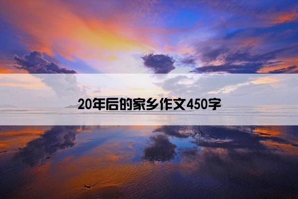 20年后的家乡作文450字