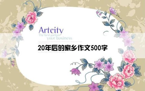 20年后的家乡作文500字