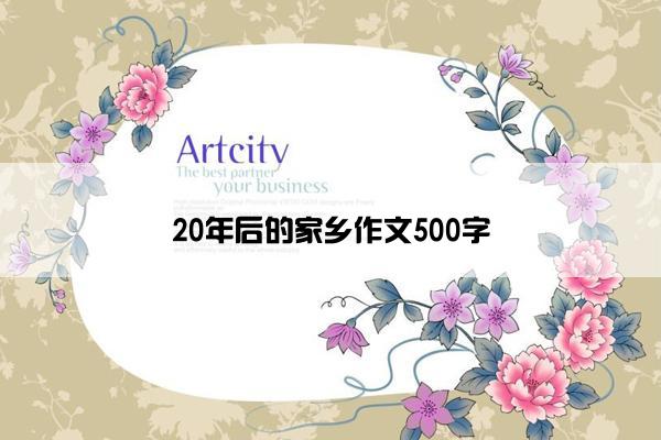 20年后的家乡作文500字