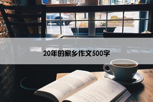 20年的家乡作文500字