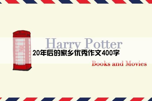 20年后的家乡优秀作文400字