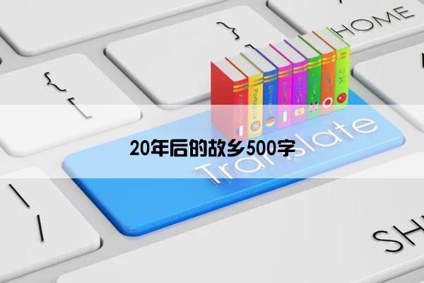 20年后的故乡500字