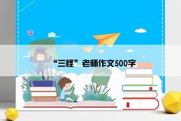 “三怪”老师作文500字