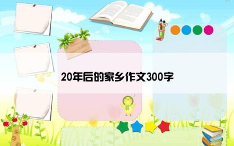 20年后的家乡作文300字