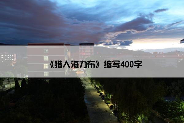 《猎人海力布》缩写400字