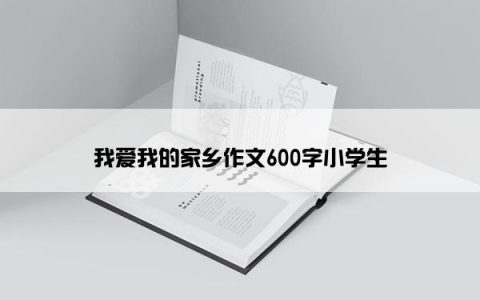 我爱我的家乡作文600字小学生