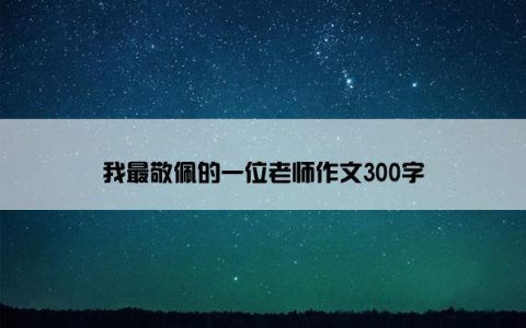 我最敬佩的一位老师作文300字