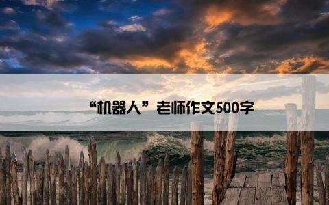 “机器人”老师作文500字