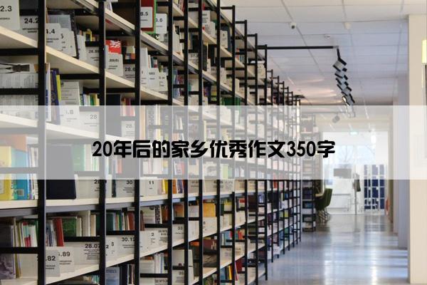 20年后的家乡优秀作文350字