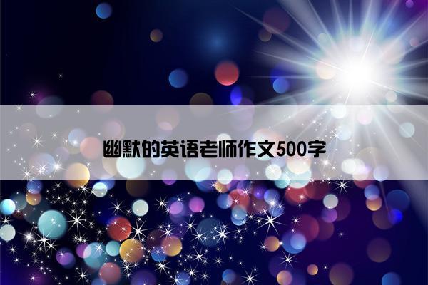 幽默的英语老师作文500字