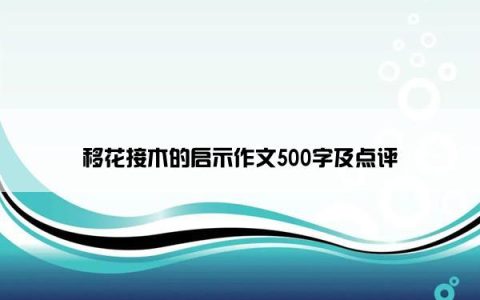 移花接木的启示作文500字及点评