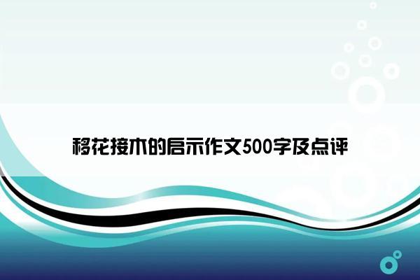 移花接木的启示作文500字及点评