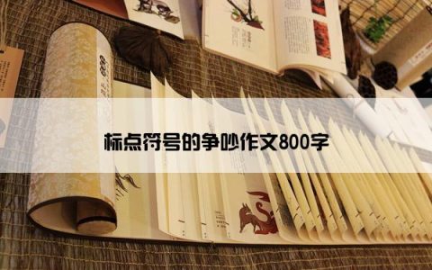 标点符号的争吵作文800字