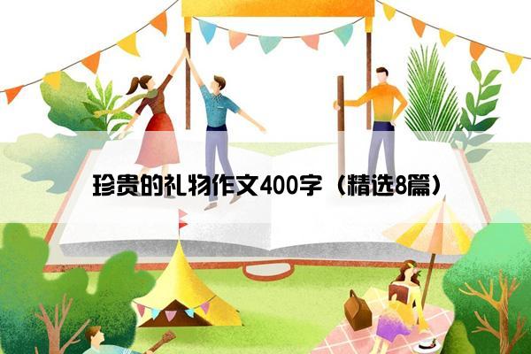 珍贵的礼物作文400字（精选8篇）