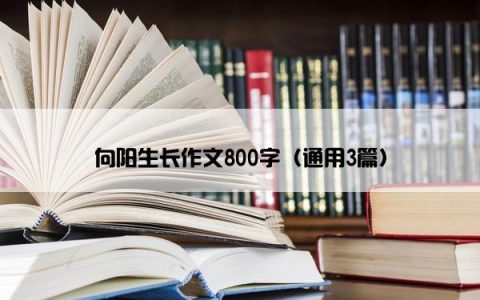 向阳生长作文800字（通用3篇）