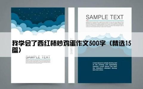 我学会了西红柿炒鸡蛋作文500字（精选15篇）