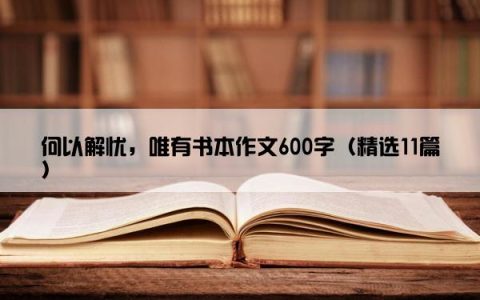 何以解忧，唯有书本作文600字（精选11篇）
