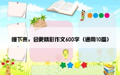 慢下来，会更精彩作文600字（通用10篇）