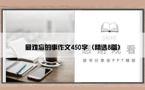 最难忘的事作文450字（精选8篇）