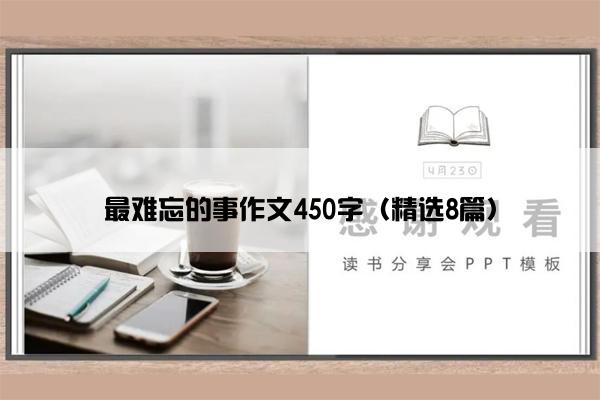 最难忘的事作文450字（精选8篇）