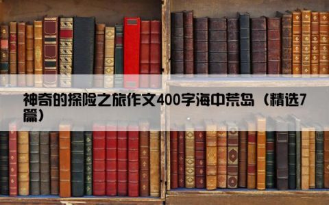 神奇的探险之旅作文400字海中荒岛（精选7篇）