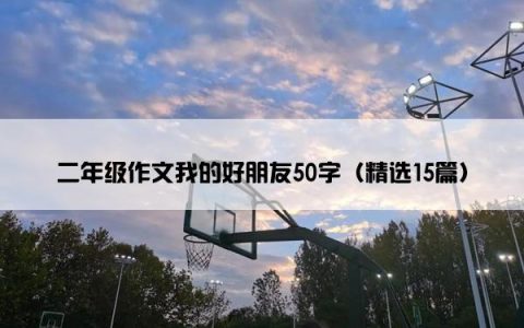 二年级作文我的好朋友50字（精选15篇）