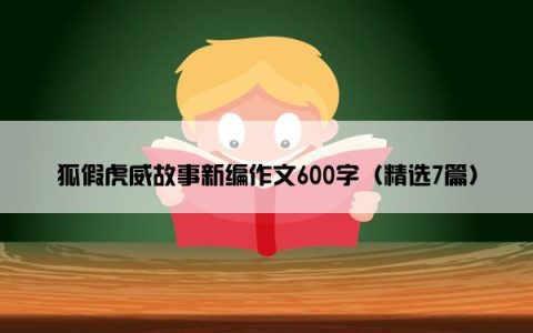 狐假虎威故事新编作文600字（精选7篇）