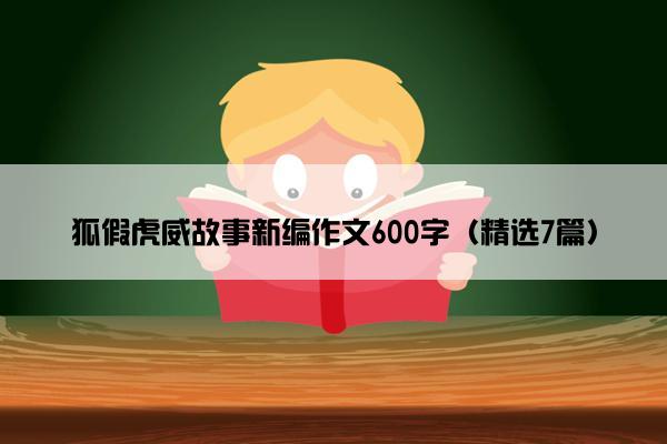 狐假虎威故事新编作文600字（精选7篇）