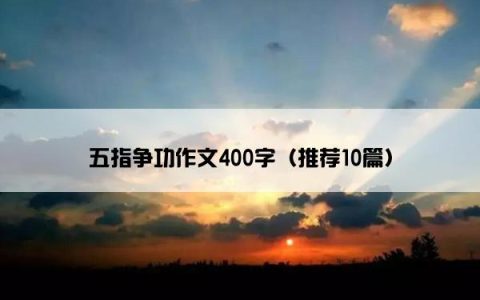 五指争功作文400字（推荐10篇）