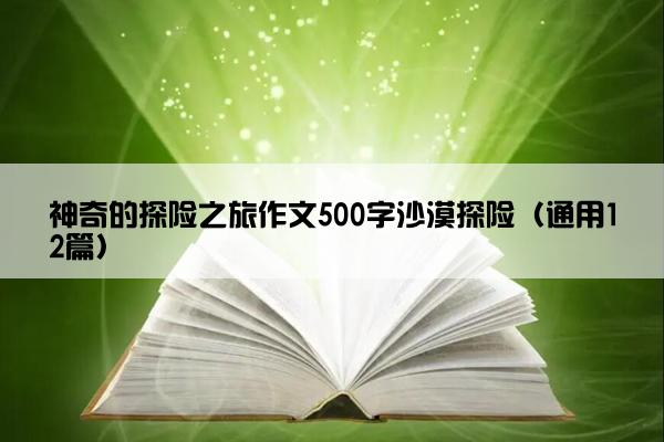 神奇的探险之旅作文500字沙漠探险（通用12篇）