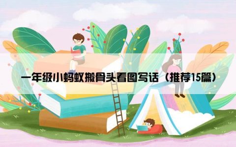 一年级小蚂蚁搬骨头看图写话（推荐15篇）