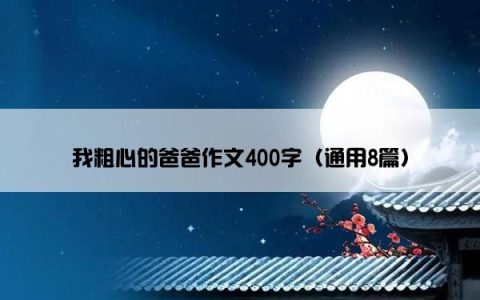 我粗心的爸爸作文400字（通用8篇）