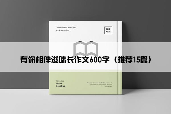 有你相伴滋味长作文600字（推荐15篇）