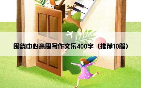 围绕中心意思写作文乐400字（推荐10篇）