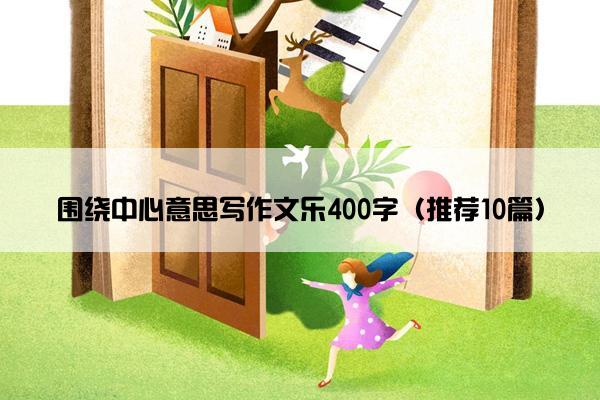 围绕中心意思写作文乐400字（推荐10篇）