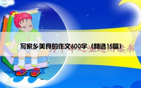 写家乡美食的作文600字（精选15篇）