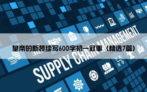 皇帝的新装续写600字初一叙事（精选7篇）