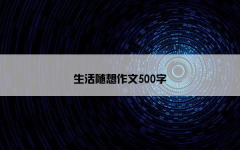 生活随想作文500字