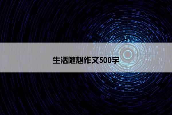 生活随想作文500字