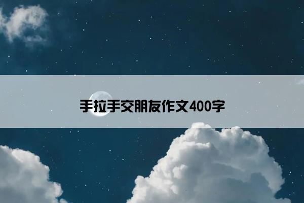 手拉手交朋友作文400字