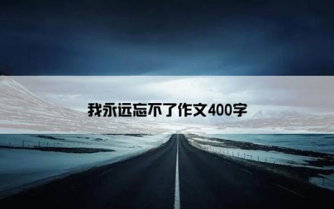我永远忘不了作文400字