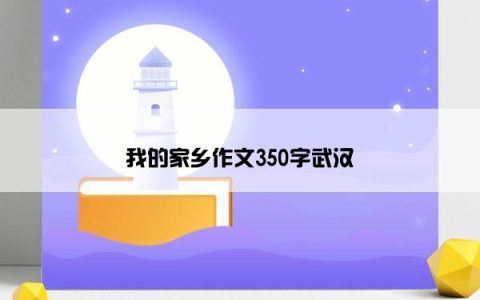 我的家乡作文350字武汉