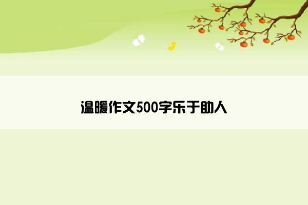 温暖作文500字乐于助人