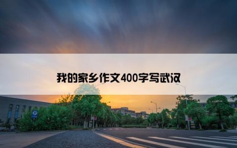 我的家乡作文400字写武汉