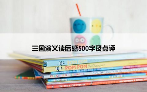 三国演义读后感500字及点评