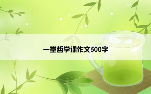 一堂哲学课作文500字
