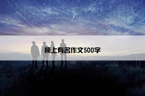 榜上有名作文500字