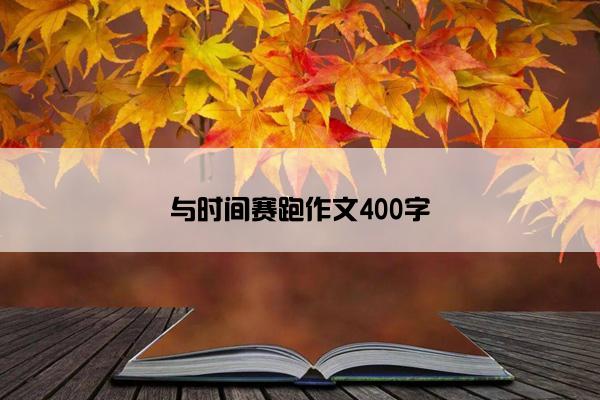 与时间赛跑作文400字