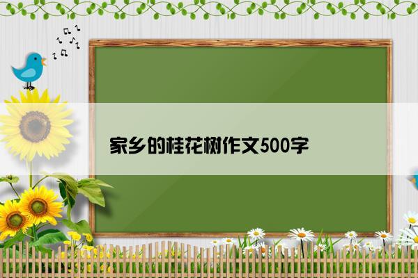 家乡的桂花树作文500字