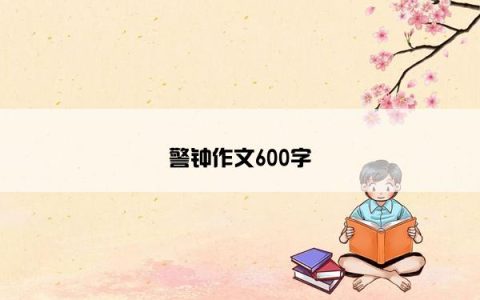 警钟作文600字